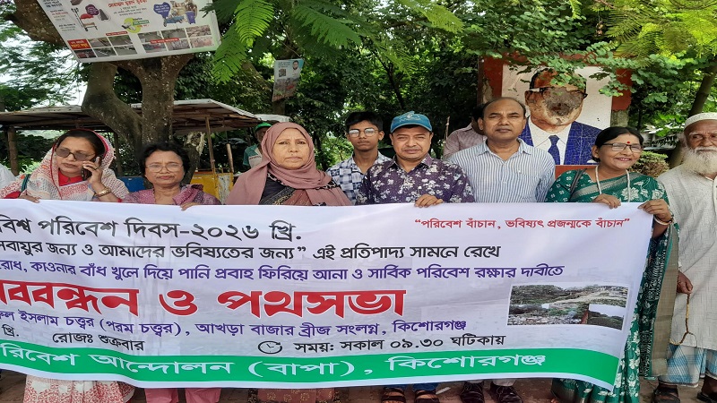 কিশোরগঞ্জে বিশ্ব পরিবেশ দিবসে মানববন্ধন ও পথসভা 